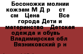 Босоножки молнии кожзам М Д р.32 ст. 20 см › Цена ­ 250 - Все города Дети и материнство » Детская одежда и обувь   . Владимирская обл.,Вязниковский р-н